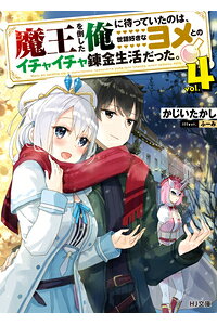 楽天ブックス 魔王を倒した俺に待っていたのは 世話好きなヨメとのイチャイチャ錬金生活だった 4 かじいたかし 本 楽天ブックス 魔王を倒した俺に待っていたのは 世話好きなヨメとのイチャイチャ錬金生活だった 4 かじいたかし 本